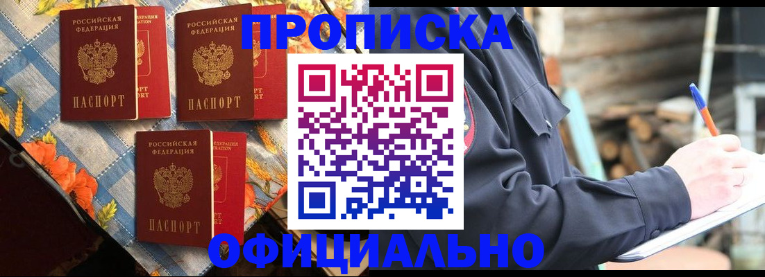 прописка штамп в Канаше