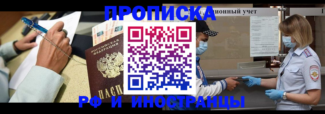 прописка законно в Канаше